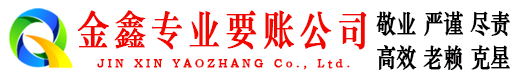 徐闻金鑫讨账公司